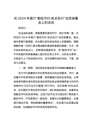 在2024年银行“勤俭节约·机关先行”动员部署会上的讲话.docx