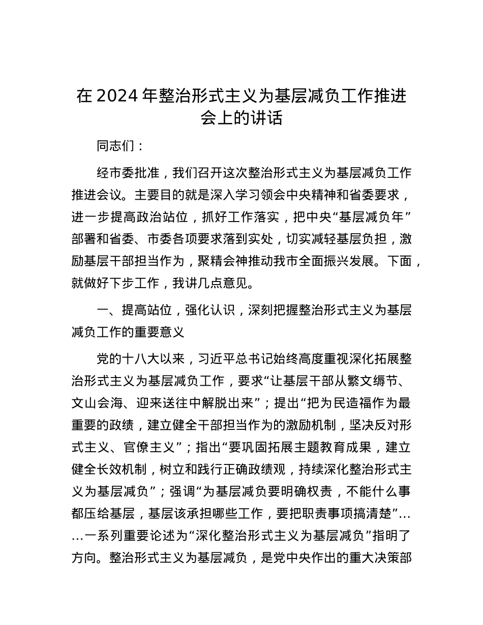 在2024年整治形式主义为基层减负工作推进会上的讲话.docx_第1页