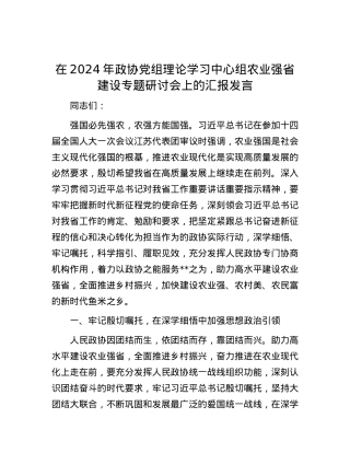 在2024年政协党组理论学习中心组农业强省建设专题研讨会上的汇报发言.docx