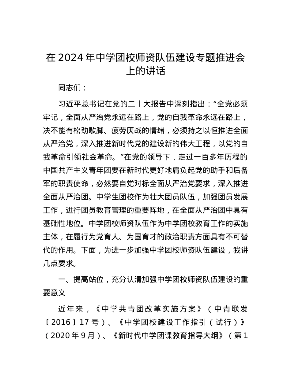 在2024年中学团校师资队伍建设专题推进会上的讲话.docx_第1页
