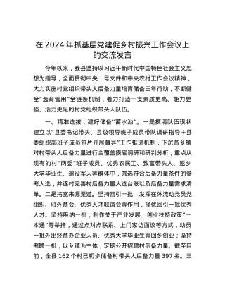 在2024年抓基层党建促乡村振兴工作会议上的交流发言.docx