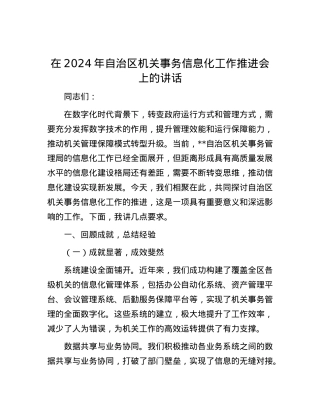 在2024年自治区机关事务信息化工作推进会上的讲话.docx