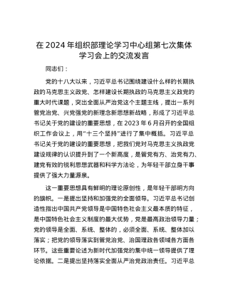 在2024年组织部理论学习中心组第七次集体学习会上的交流发言.docx