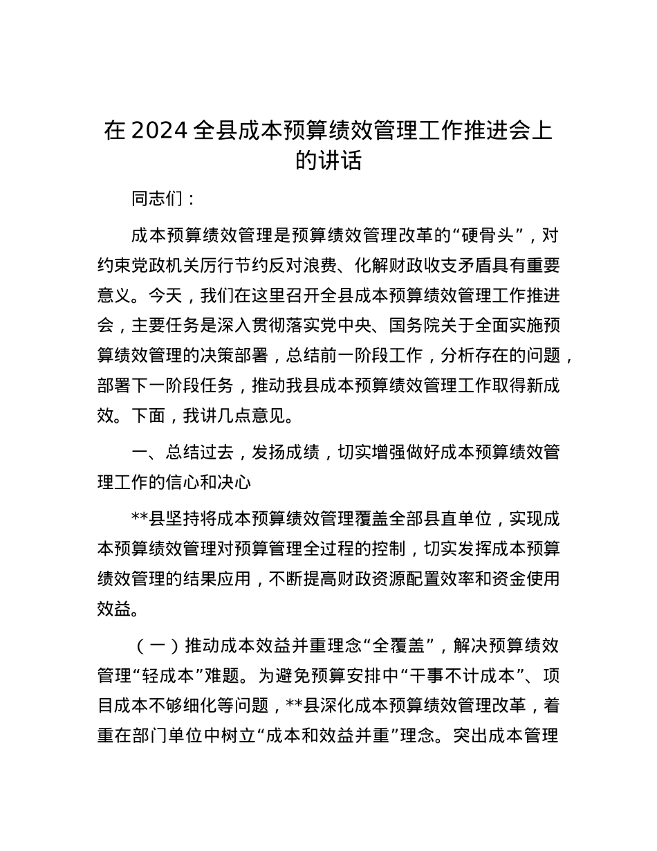 在2024全县成本预算绩效管理工作推进会上的讲话.docx_第1页