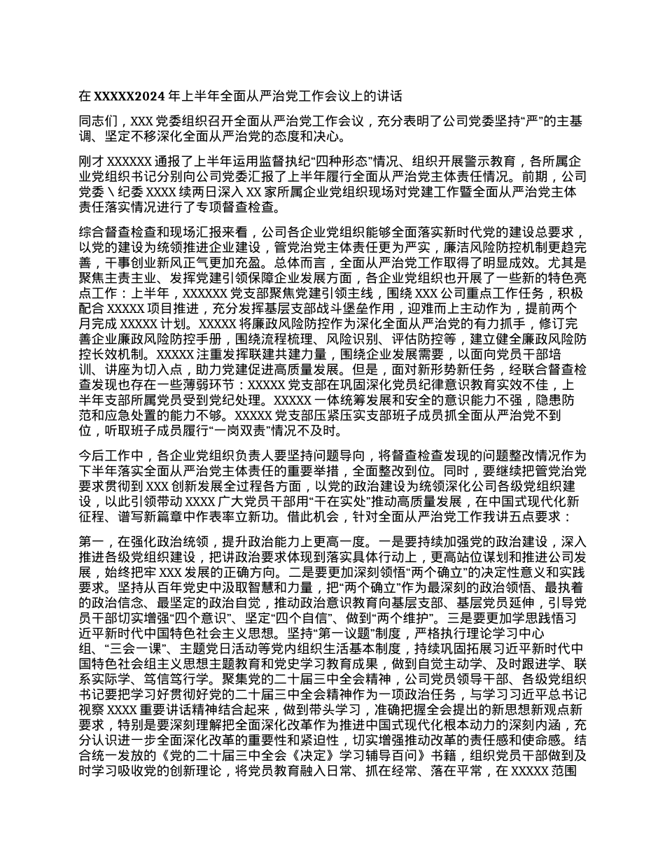 在XXX 2024年上半年全面从严治党工作会议上的讲话.docx_第1页