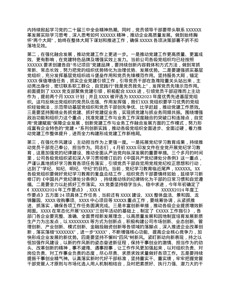 在XXX 2024年上半年全面从严治党工作会议上的讲话.docx_第2页