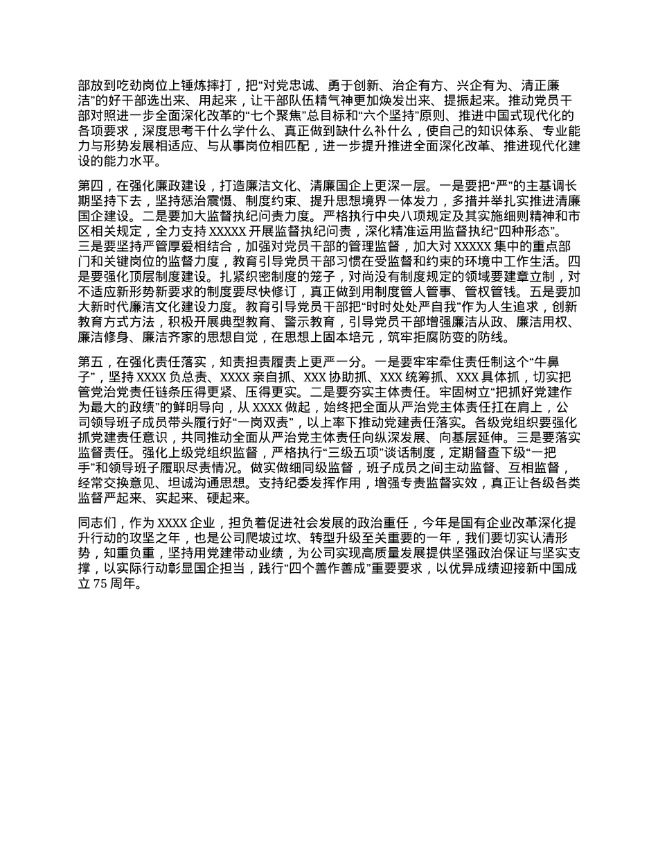 在XXX 2024年上半年全面从严治党工作会议上的讲话.docx_第3页