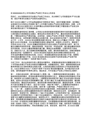 在XXX 2024年上半年全面从严治党工作会议上的讲话.docx