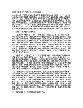 在XX市新质生产力研讨会上的交流发言.docx