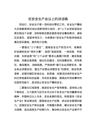 在安全生产会议上的讲话稿.docx