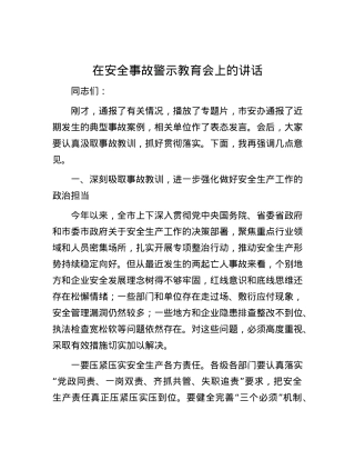 在安全事故警示教育会上的讲话.docx