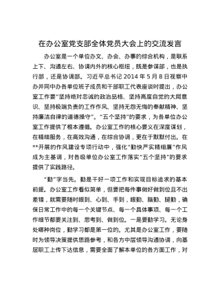 在办公室党支部全体党员大会上的交流发言.docx
