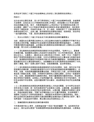 在传达学习党的二十届三中全会精神会上的讲话（深化教育综合改革会）.docx