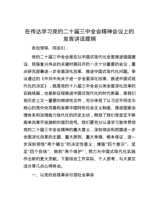 在传达学习党的二十届三中全会精神会议上的发言讲话提纲.docx