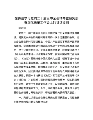 在传达学习党的二十届三中全会精神暨研究部署深化改革工作会上的讲话提纲.docx