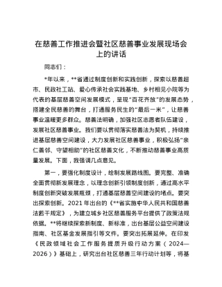 在慈善工作推进会暨社区慈善事业发展现场会上的讲话.docx