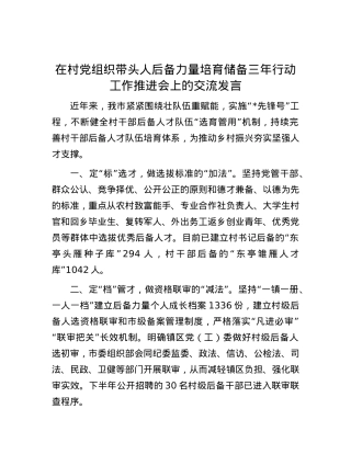 在村党组织带头人后备力量培育储备三年行动工作推进会上的交流发言.docx