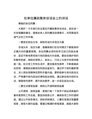 在单位廉政集体谈话会上的讲话.docx
