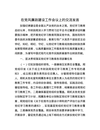 在党风廉政建设工作会议上的交流发言.docx