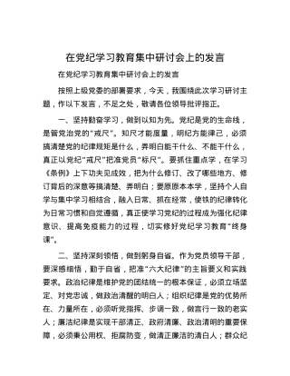 在党纪学习教育集中研讨会上的发言.docx