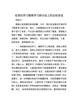 在党纪学习教育学习研讨会上的总结讲话.docx