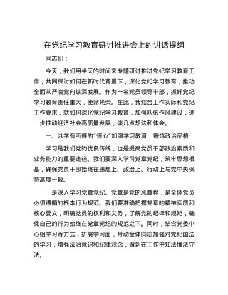 在党纪学习教育研讨推进会上的讲话提纲.docx