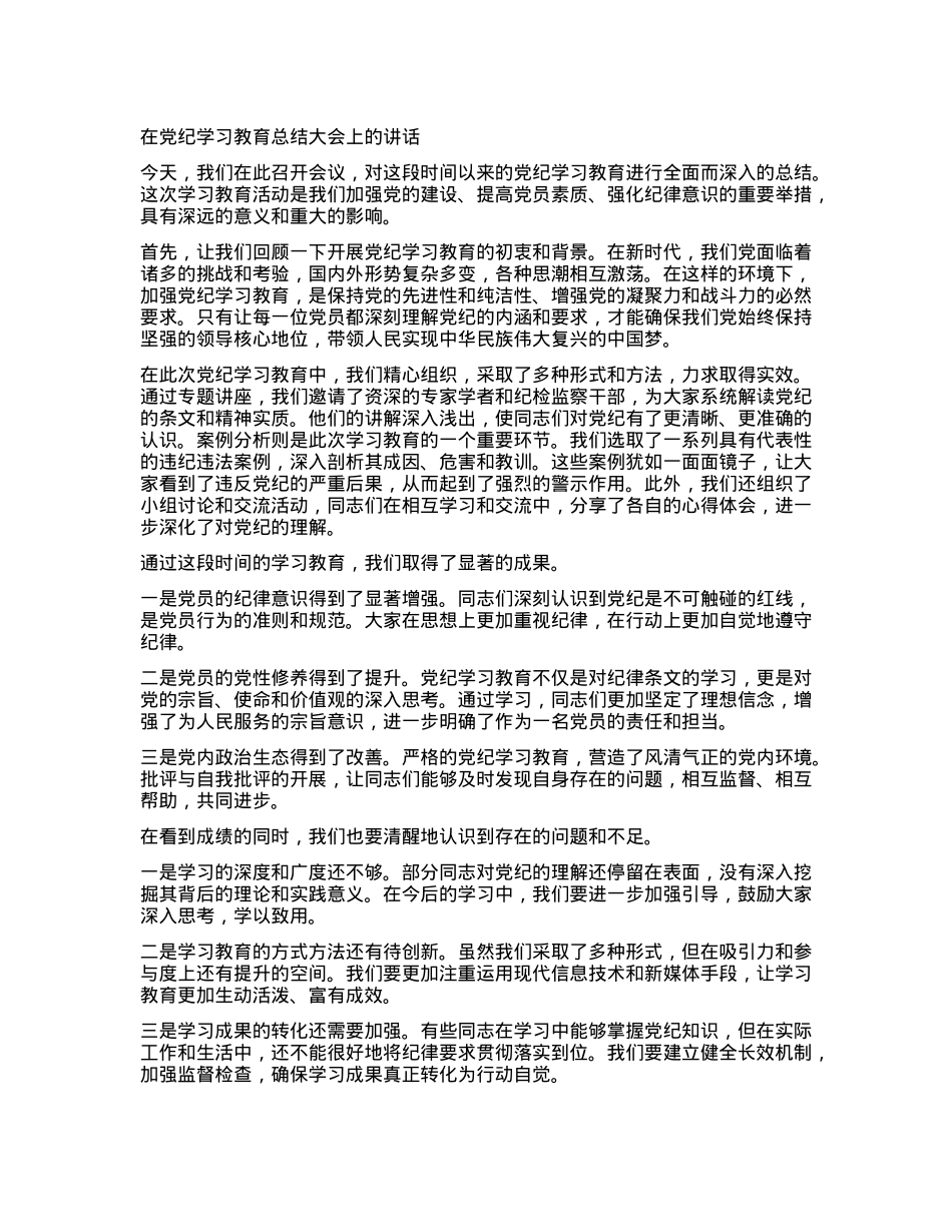 在党纪学习教育总结大会上的讲话.docx_第1页