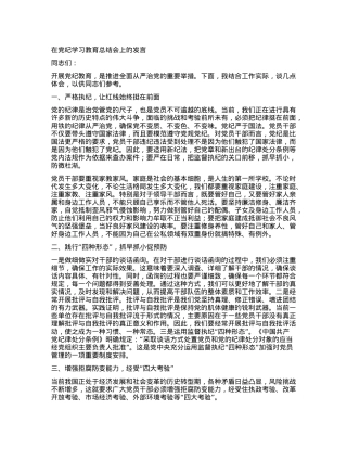在党纪学习教育总结会上的发言.docx