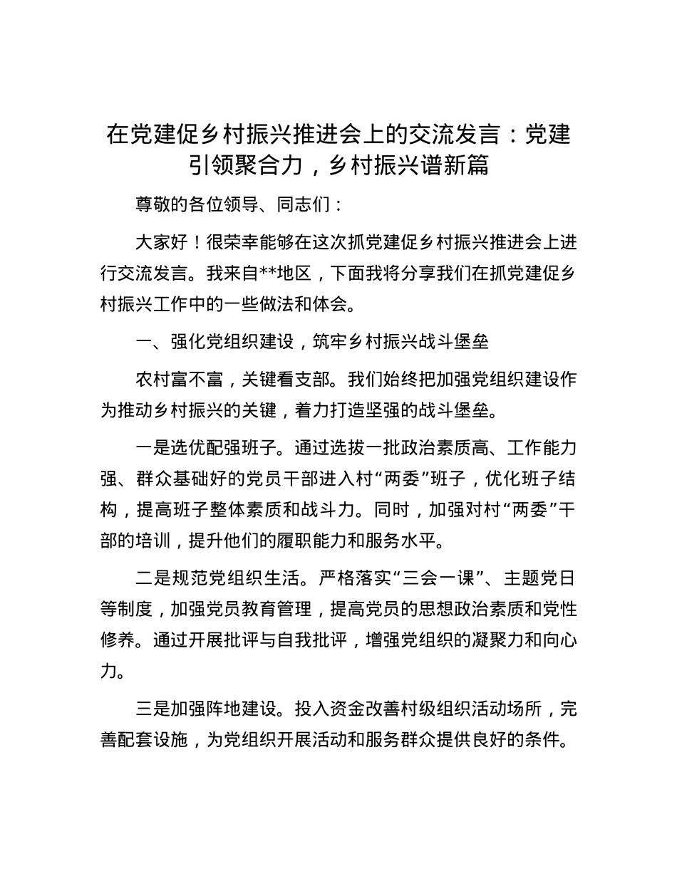 在党建促乡村振兴推进会上的交流发言：党建引领聚合力，乡村振兴谱新篇.docx_第1页
