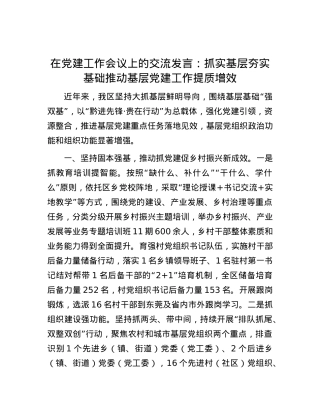 在党建工作会议上的交流发言：抓实基层 夯实基础 推动基层党建工作提质增效.docx