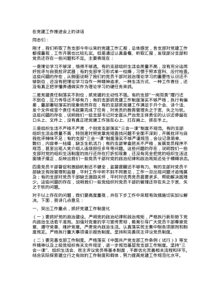 在党建工作推进会上的讲话.docx