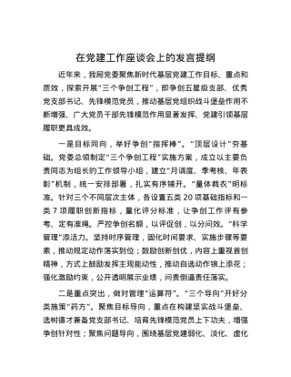 在党建工作座谈会上的发言提纲.docx
