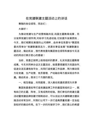 在党建联建主题活动上的讲话.docx