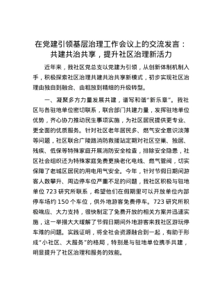 在党建引领基层治理工作会议上的交流发言：共建共治共享，提升社区治理新活力.docx