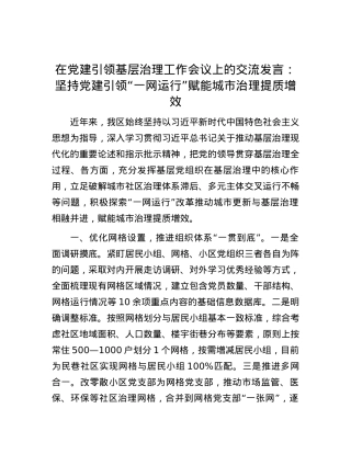 在党建引领基层治理工作会议上的交流发言：坚持党建引领“一网运行” 赋能城市治理提质增效.docx