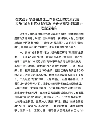 在党建引领基层治理工作会议上的交流发言：实施“城市社区焕新行动” 推进党建引领基层治理走深走实.docx