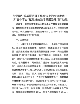 在党建引领基层治理工作会议上的交流发言：以“三个平台”赋能增效 激活基层治理“新”动能.docx