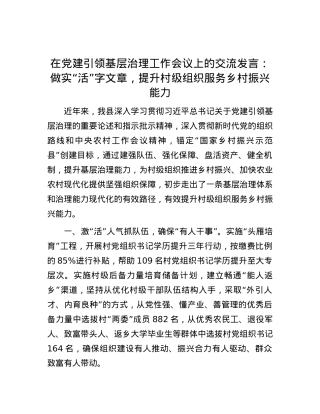 在党建引领基层治理工作会议上的交流发言：做实“活”字文章，提升村级组织服务乡村振兴能力.docx
