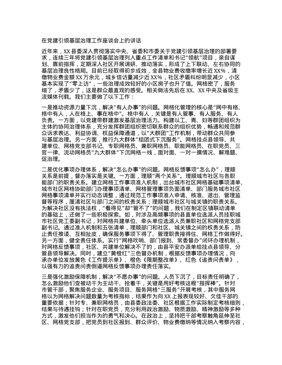 在党建引领基层治理工作座谈会上的讲话.docx_第1页