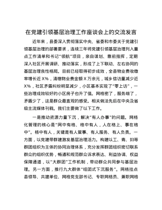 在党建引领基层治理工作座谈会上的交流发言.docx