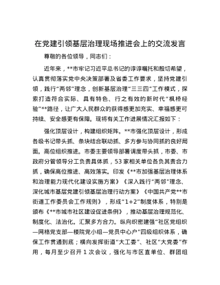 在党建引领基层治理现场推进会上的交流发言.docx