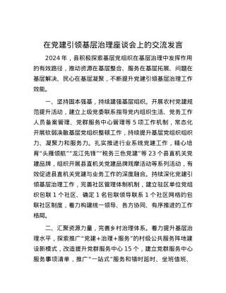 在党建引领基层治理座谈会上的交流发言.docx