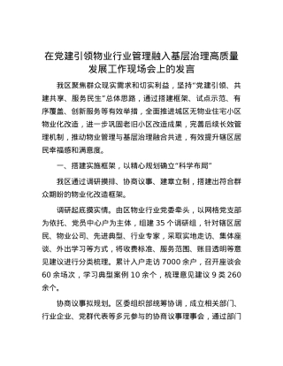在党建引领物业行业管理融入基层治理高质量发展工作现场会上的发言.docx