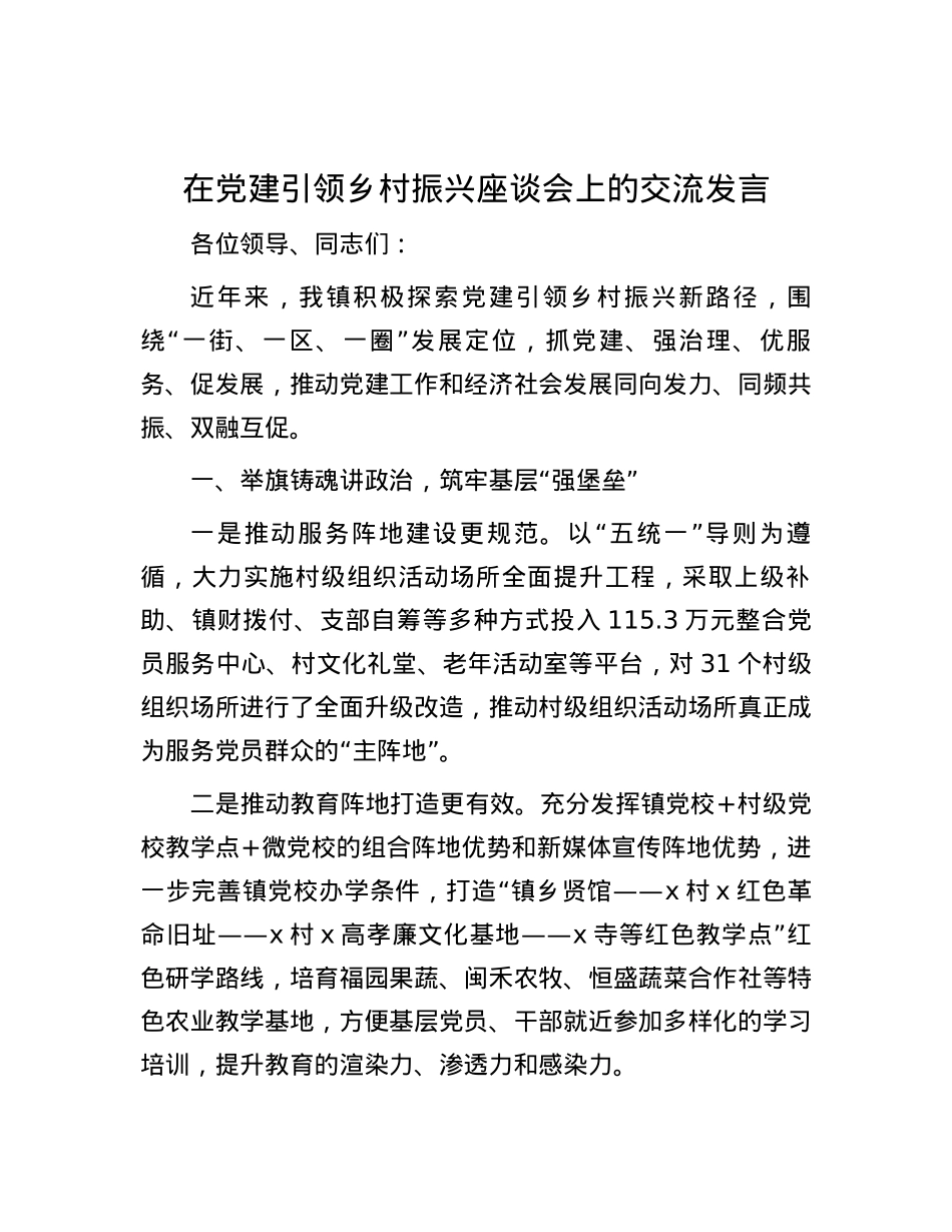 在党建引领乡村振兴座谈会上的交流发言.docx_第1页