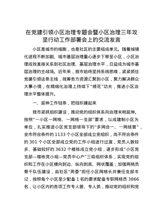 在党建引领小区治理专题会暨小区治理三年攻坚行动工作部署会上的交流发言.docx
