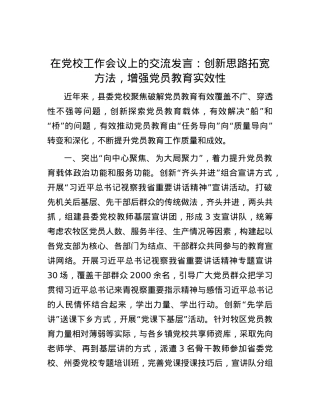 在党校工作会议上的交流发言：创新思路拓宽方法，增强党员教育实效性.docx