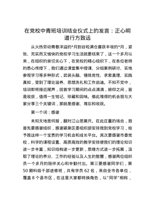 在党校中青班培训结业仪式上的发言：正心明道 行方致远.docx