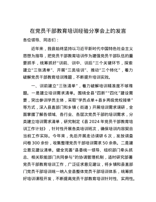 在党员干部教育培训经验分享会上的发言.docx