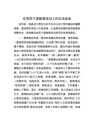 在党员干部教育培训上的交流发言.docx