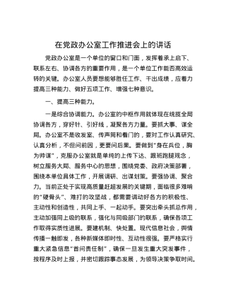 在党政办公室工作推进会上的讲话.docx